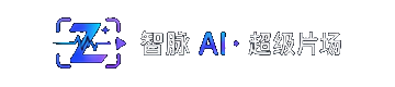 智脉AI·超级片场